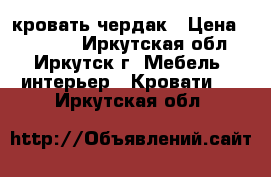 кровать чердак › Цена ­ 10 900 - Иркутская обл., Иркутск г. Мебель, интерьер » Кровати   . Иркутская обл.